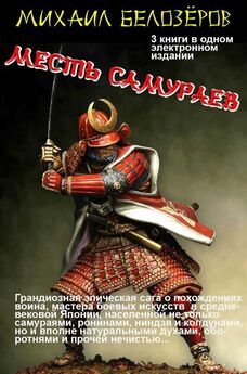 Михаил Белозеров - Месть самураев (трилогия)