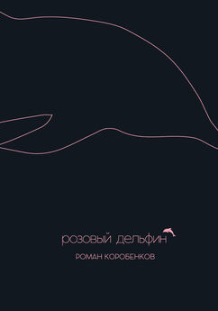 Роман Коробенков - Розовый дельфин (сборник)