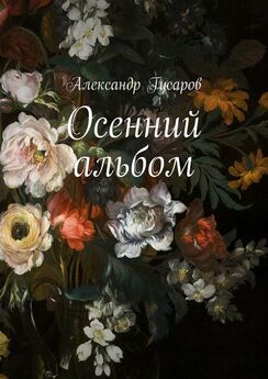 Александр Гусаров - Осенний альбом