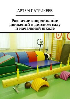 Артем Патрикеев - Развитие координации движений в детском саду и начальной школе