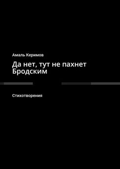 Амаль Керимов - Да нет, тут не пахнет Бродским. Стихотворения