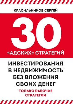 Сергей Красильников - 30 «адских» стратегий инвестирования в недвижимость без вложения своих денег