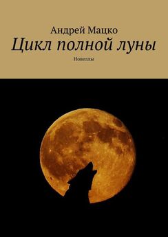 Андрей Мацко - Цикл полной луны. Новеллы