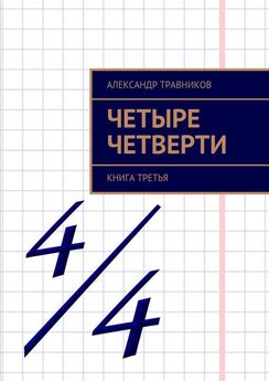 Александр Травников - Четыре четверти. Книга третья
