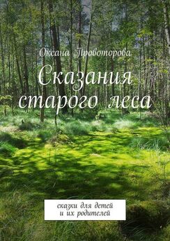 Оксана Провоторова - Сказания старого леса. Сказки для детей и их родителей