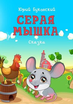 София Сегюр - Серая мышка. Новые волшебные сказки для маленьких детей