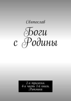 Святослав - Боги с Родины. 1-ая книга 1-ой трилогии. Ритмика