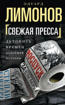 Эдуард Лимонов - Свежая пресса (сборник)