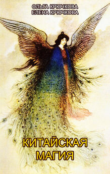 Елена Крючкова - Китайская магия (Книга сакральных традиций Китая)