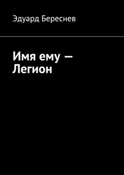Эдуард Береснев - Вечность душ. Исправление ошибок