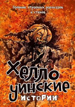 Надежда Гаврилова - Хеллоуинские истории. Сборник страшных рассказов и стихов