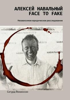 Сигурд Йоханссон - Алексей Навальный: face to fake. Независимое юридическое расследование