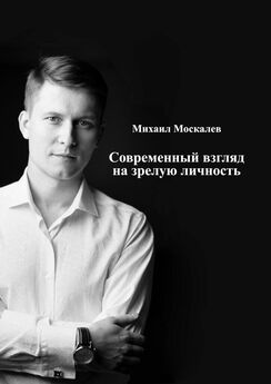 Михаил Москалев - Современный взгляд на зрелую личность