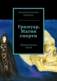 Елена Крючкова - Практическая магия Европы. Заклинания и ритуалы