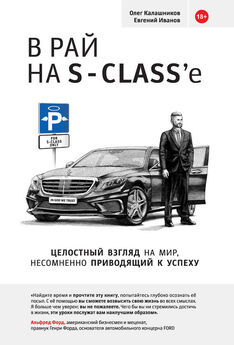 Евгений Иванов - В рай на S-class’e