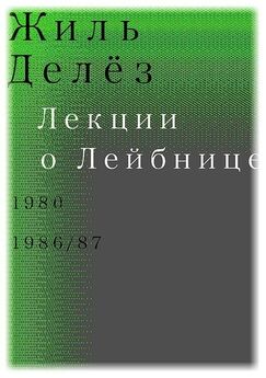 Жиль Делёз - Лекции о Спинозе. 1978 – 1981