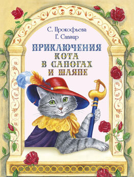 Софья Прокофьева - Приключения Кота в сапогах и шляпе (сборник)