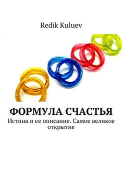 Redik Kuluev - Формула счастья. Истина и ее описание. Самое великое открытие