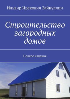 Ильвир Зайнуллин - Строительство загородных домов. Полное издание