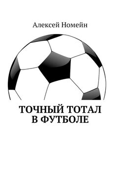 Алексей Номейн - Точный тотал в футболе