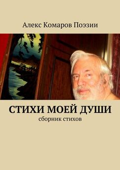 Алекс Комаров Поэзии - Грезы в ночи. Сборник стихов