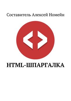 Алексей Номейн - HTML-шпаргалка