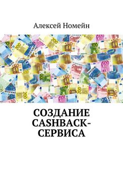Алексей Номейн - Создание cashback-сервиса