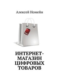 Алексей Номейн - Интернет-магазин цифровых товаров
