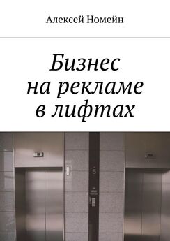 Алексей Номейн - Бизнес на рекламе в лифтах
