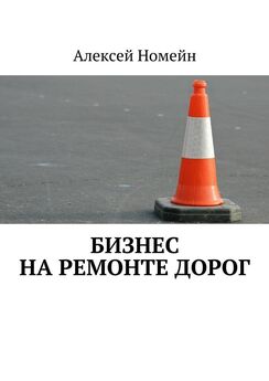Алексей Номейн - Бизнес на ремонте дорог