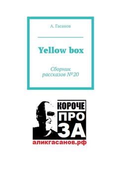 А. Гасанов - Yellow box. Сборник рассказов № 20