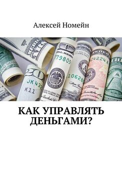 Алексей Номейн - Как управлять деньгами?