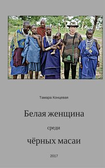 Тамара Концевая - Белая женщина среди чёрных масаи