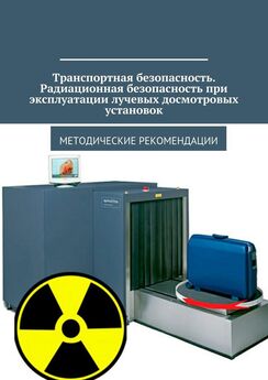 Владимир Ушаков - Радиационная безопасность. Термины и определения