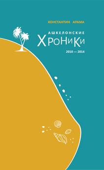 Константин Арама - Ашкелонские хроники. 2010 – 2014 (сборник)