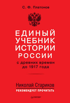 Сергей Платонов - Москва и Запад в XVI-XVII веках