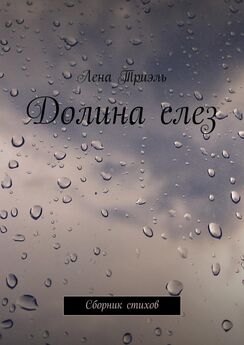 Елена Картунова - Найди свой дождь. Сборник стихов