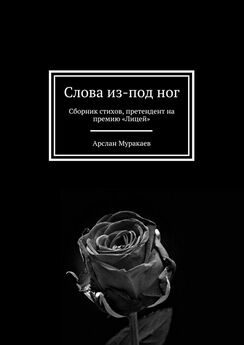 Арслан Муракаев - Слова из-под ног. Сборник стихов, претендент на премию «Лицей»