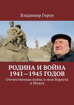 Владимир Герун - Родина и война 1941—1945 годов. Отечественная война и мои Воркута и Можга