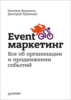 Наталия Франкель - Event-маркетинг. Все об организации и продвижении событий