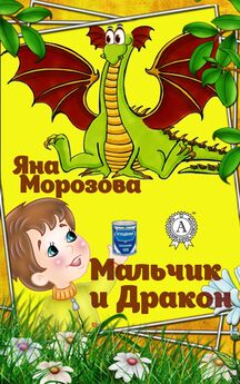 Яна Морозова - Мальчик и дракон
