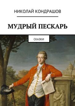 Николай Бербец - Сказки