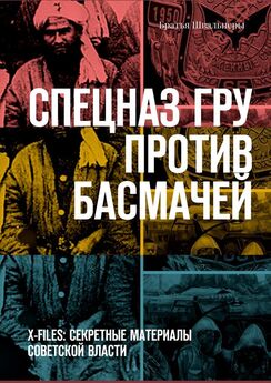 Братья Швальнеры - Спецназ ГРУ против басмачей. X-files: секретные материалы Советской власти