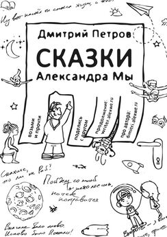 Евгений Меркулов - Старые сказки на новый лад