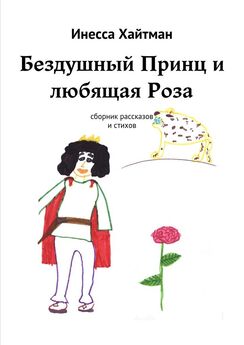 Инесса Хайтман - Бездушный Принц и любящая Роза. Сборник рассказов и стихов