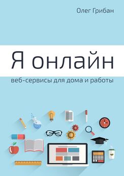 Олег Грибан - Я онлайн. Веб-сервисы для дома и работы. Практикум