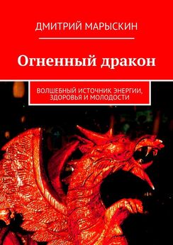Дмитрий Марыскин - Огненный дракон. Волшебный источник энергии, здоровья и молодости