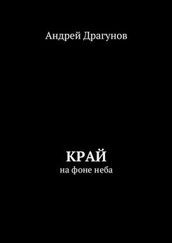 Андрей Драгунов - Край. На фоне неба