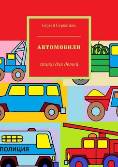 Сергей Серванкос - Автомобили. Стихи для детей