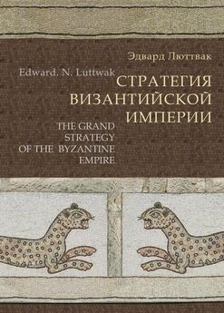 Эдвард Люттвак - Стратегия Византийской империи